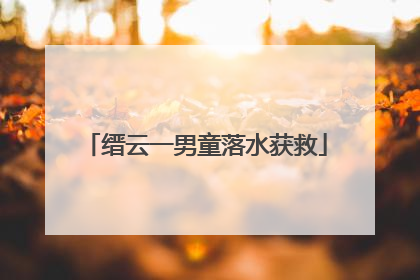 缙云一男童落水获救
