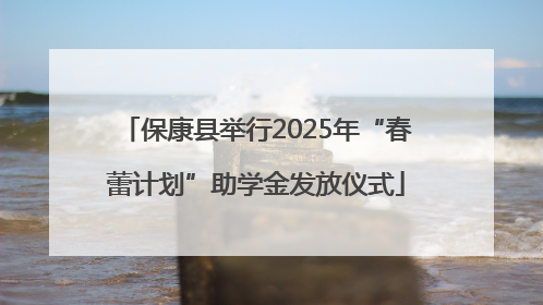 保康县举行2025年“春蕾计划”助学金发放仪式
