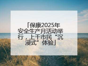 保康2025年安全生产月活动举行，上千市民“沉浸式”体验