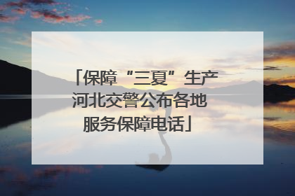 保障“三夏”生产 河北交警公布各地服务保障电话
