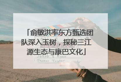 俞敏洪率东方甄选团队深入玉树，探秘三江源生态与康巴文化