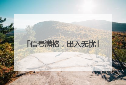 信号满格，出入无忧