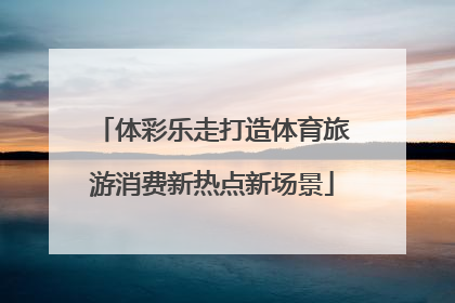 体彩乐走打造体育旅游消费新热点新场景