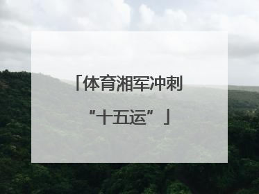 体育湘军冲刺“十五运”