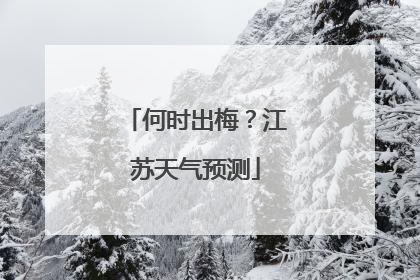 何时出梅？江苏天气预测