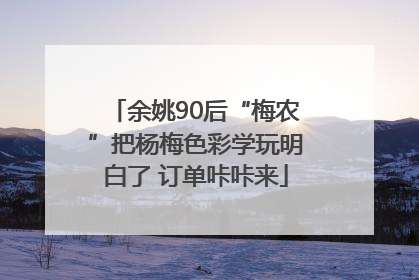 余姚90后“梅农”把杨梅色彩学玩明白了 订单咔咔来