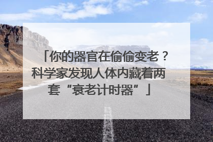 你的器官在偷偷变老？科学家发现人体内藏着两套“衰老计时器”