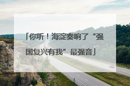 你听！海淀奏响了“强国复兴有我”最强音