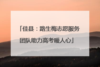 佳县：路生梅志愿服务团队助力高考暖人心