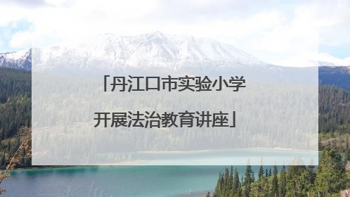 丹江口市实验小学开展法治教育讲座