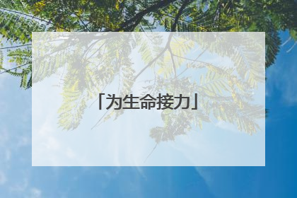 为生命接力