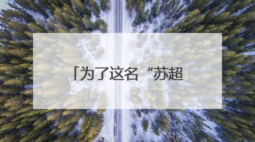 为了这名“苏超”队员，苏州大学办了场“一个人”的毕业典礼