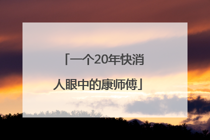 一个20年快消人眼中的康师傅