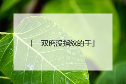 一双磨没指纹的手