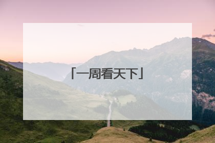 一周看天下