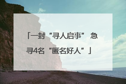 一封“寻人启事” 急寻4名“匿名好人”