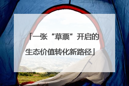 一张“草票”开启的生态价值转化新路径