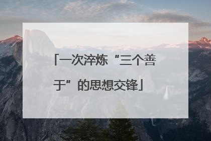 一次淬炼“三个善于”的思想交锋