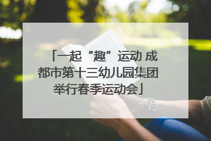 一起“趣”运动 成都市第十三幼儿园集团举行春季运动会