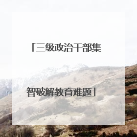 三级政治干部集智破解教育难题