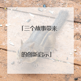 三个故事带来的创新启示
