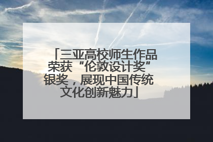 三亚高校师生作品荣获“伦敦设计奖”银奖，展现中国传统文化创新魅力