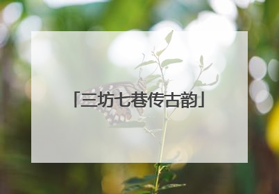 三坊七巷传古韵