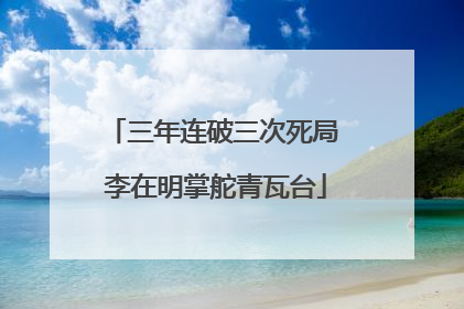 三年连破三次死局 李在明掌舵青瓦台
