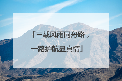 三载风雨同舟路，一路护航显真情