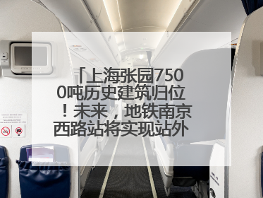 上海张园7500吨历史建筑归位！未来，地铁南京西路站将实现站外换乘！