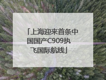 上海迎来首条中国国产C909执飞国际航线