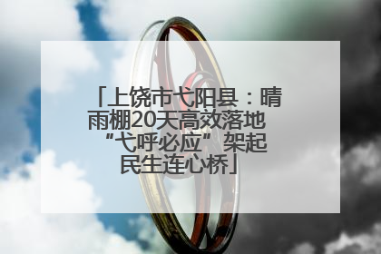 上饶市弋阳县：晴雨棚20天高效落地 “弋呼必应”架起民生连心桥