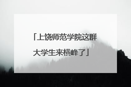 上饶师范学院这群大学生来横峰了
