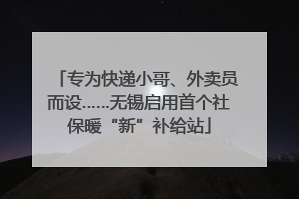 专为快递小哥、外卖员而设……无锡启用首个社保暖“新”补给站