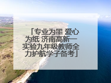 专业为墨 爱心为纸 济南高新一实验九年级教师全力护航学子备考