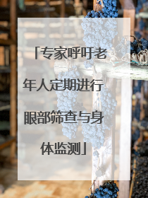 专家呼吁老年人定期进行眼部筛查与身体监测