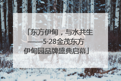 东方伊甸，与水共生——5·28金茂东方伊甸园品牌盛典启幕