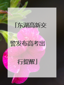 东湖高新交警发布高考出行提醒