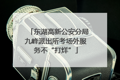 东湖高新公安分局九峰派出所考场外服务不“打烊”