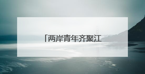 两岸青年齐聚江西庐山 共话在赣就业创业新机遇