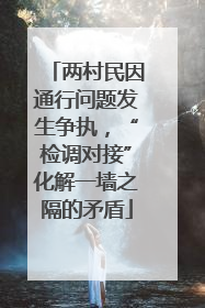 两村民因通行问题发生争执，“检调对接”化解一墙之隔的矛盾