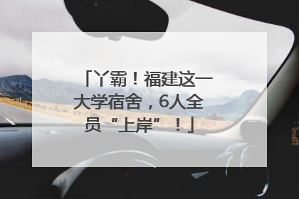 丫霸！福建这一大学宿舍，6人全员“上岸”！