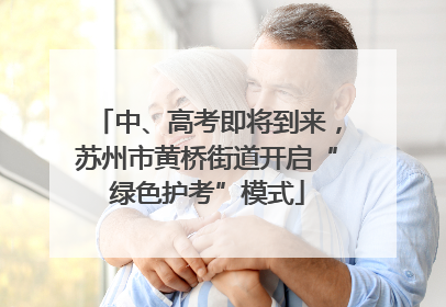 中、高考即将到来，苏州市黄桥街道开启“绿色护考”模式