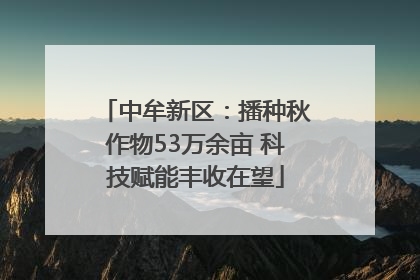 中牟新区：播种秋作物53万余亩 科技赋能丰收在望