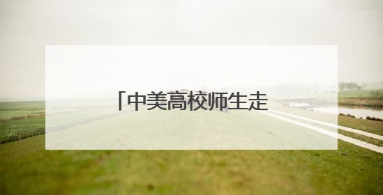 中美高校师生走进徽州灵山 感知中华文脉基底
