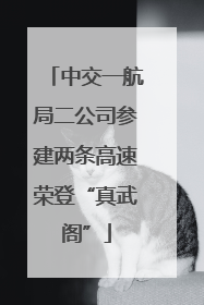 中交一航局二公司参建两条高速荣登“真武阁”