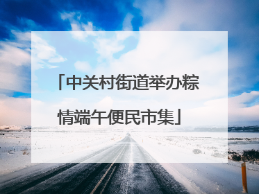 中关村街道举办粽情端午便民市集
