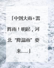 中到大雨+雷阵雨！明起，河北“降温雨”要来……