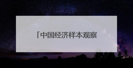 中国经济样本观察·“镇”了不起丨苦水镇里玫瑰香！你化妆品里的六成香产自这个小镇