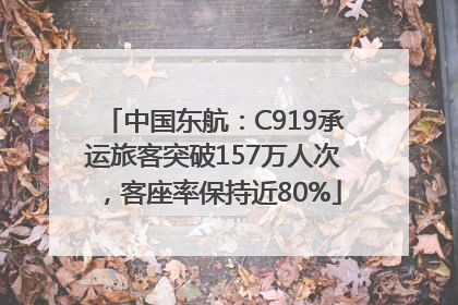 中国东航：C919承运旅客突破157万人次，客座率保持近80%